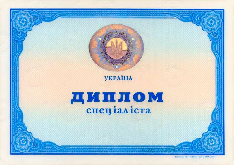 Диплом специалиста украинского ВУЗа 2000-2010