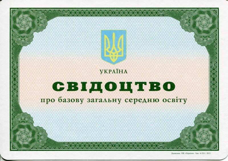 Аттестат за 9 класс