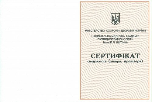 Медицинский сертификат специалиста